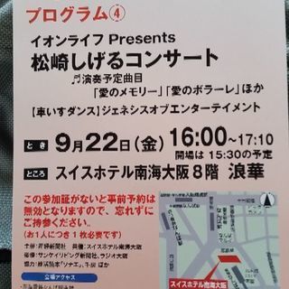 産経新聞社主催「松崎しげるコンサート」