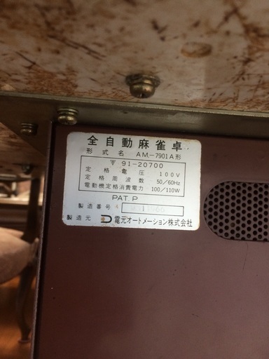 全自動麻雀卓 AM-7901A形 電元オートメーション 【公式通販】