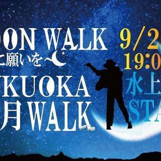 Moonwalk～月に願いを～福岡新月ウォーク♪（参加費ワンコイン♪）