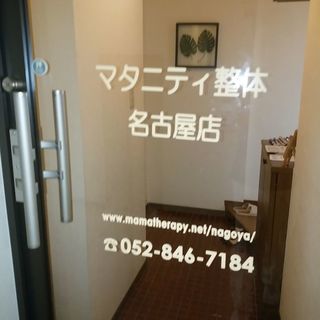 産後骨盤矯正名古屋店