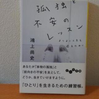 「孤独と不安のレッスン」鴻上尚史