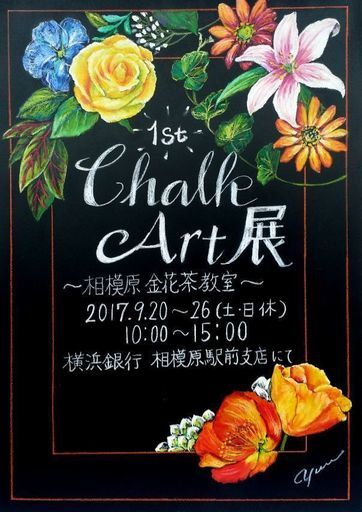 ミニチョークアート展in 横浜銀行相模原駅前支店 Yuu Chalk 相模原の展示会のイベント参加者募集 無料掲載の掲示板 ジモティー