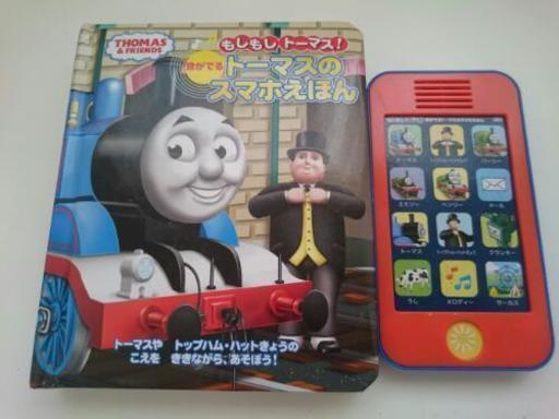 お取り引き中 トーマススマホ絵本 ゆうはる 今伊勢の子供用品の中古あげます 譲ります ジモティーで不用品の処分