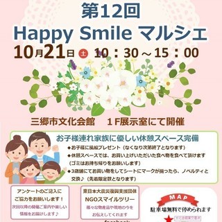 【出店者募集】10月21日（土）Happy Smile マルシェ開催