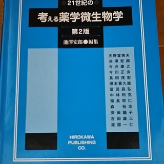 ★21世紀の考える薬学微生物学　第2版　★