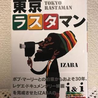 【新品・未使用！】書籍「東京ラスタマン」格安で！