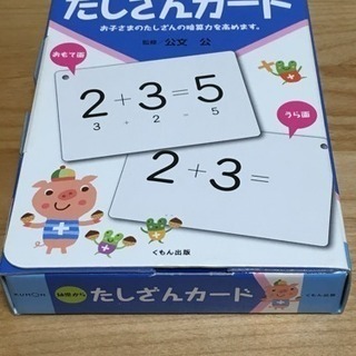 KUMON 公文 かずカード+たしざんカード 2点セット