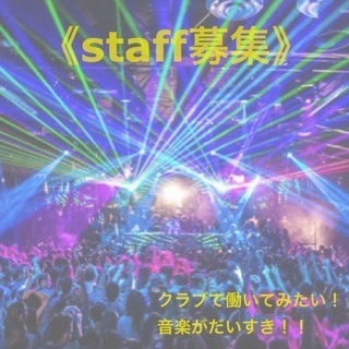 【求人】CLUB staff