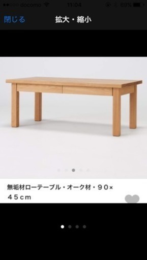 【無印】無垢材 ローテーブル