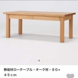 【無印】無垢材 ローテーブル