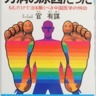 足もみ健康法(官足法)&リラックスヨーガ@恵比寿 渋谷区在住or在...