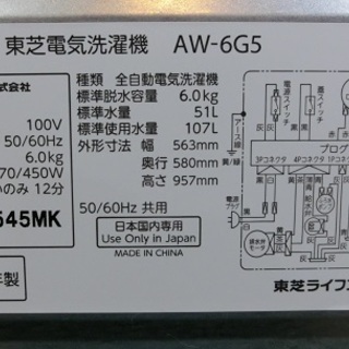 【販売終了しました。ありがとうございます。】2017年製　TOSHIBA　6.0㎏　ステンレス槽　全自動洗濯機　AW-6G5　中古品