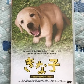 きなこ  〜見習い警察犬の物語〜  DVD