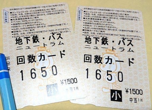 送料込 大阪市営地下鉄 バス回数カード子供用2枚セット Imu 大阪の新幹線 鉄道切符の中古あげます 譲ります ジモティーで不用品の処分 送料込 大阪市営地下鉄 バス回数カード子供用2枚セット Imu 大阪の新幹線 鉄道切符の中古あげます 譲ります ジモティーで不用品の処分