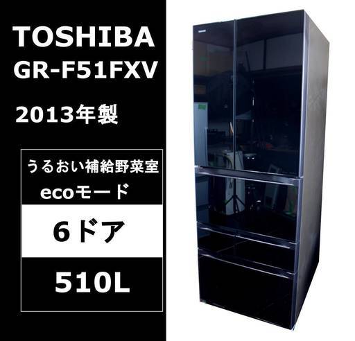 【美品・安心保証】東芝 VEGETA 510L 6ドア冷凍冷蔵庫 GR-F51FXV（ZT） 13年製 TOSHIBA