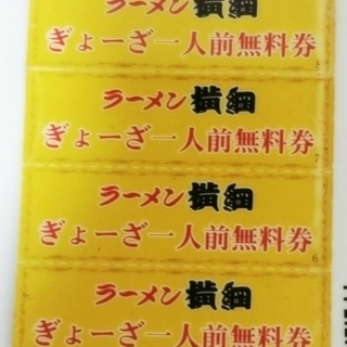 ラーメン横綱・餃子無料券(千葉県内店有効) 4枚セット 有効期限なし