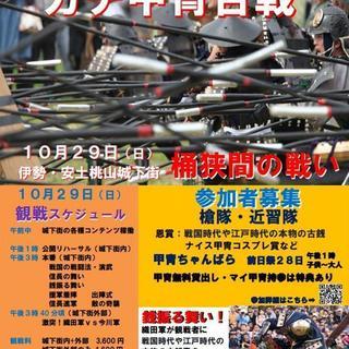 いわば「戦国運動会」！？　ガチ甲冑合戦「桶狭間の合戦」再現への誘...