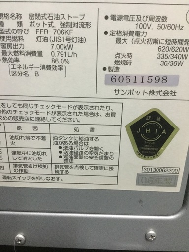 部品交換分解掃除済み サンポット FF式石油ストーブ FFR-706KF 暖房