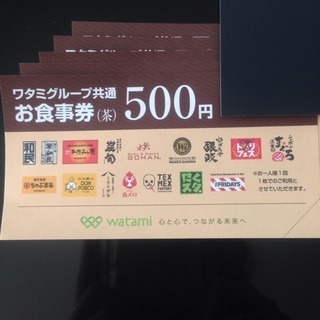 ワタミグループ共通お食事券 2500円分（500円×5枚）