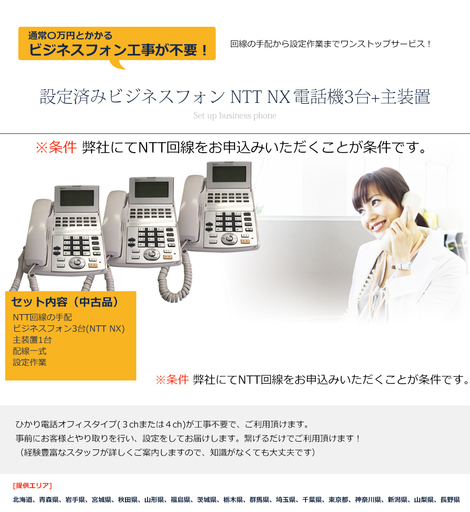 ※新規回線申込条件ですぐ使えるフォン＊設定も全て込み　NTTビジネスフォン　NX電話機3台＋主装置（NTT東日本提供エリア対象お得パック
