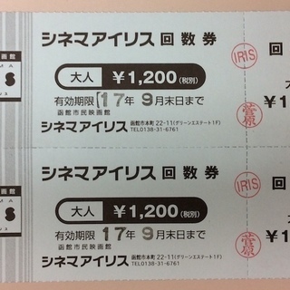 函館シネマアイリス　回数券（９月末まで有効）２枚