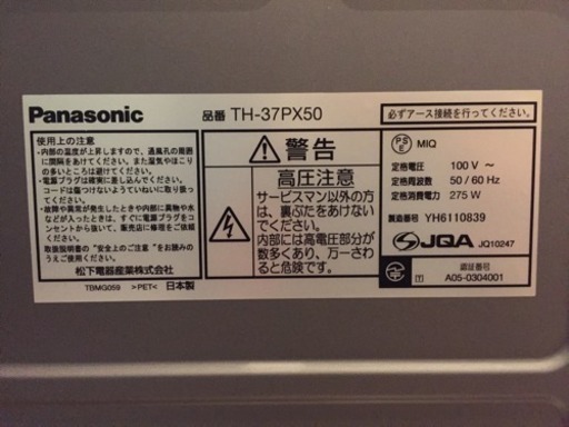 プラズマテレビ Panasonic VIERA 37型