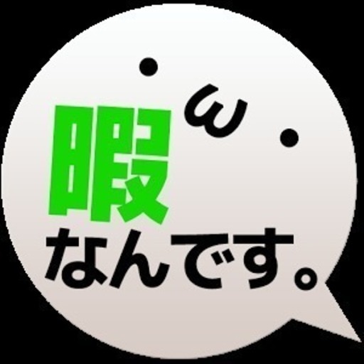 暇人