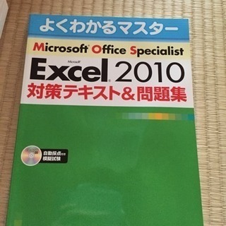 Excel 2010 対策テキスト問題集 CD付