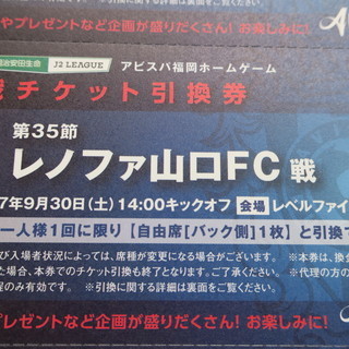 ９／３０アビスパ vs レノファ山口ＦＣ戦の自由席観戦チケット引...