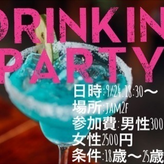 【🌟Drinking Party💕🍻 9/24 18時〜25歳限定🌟】