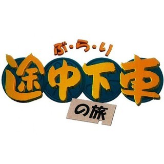 9/16(土)放送の 日本テレビ『ぶらり途中下車の旅』でNewOn...
