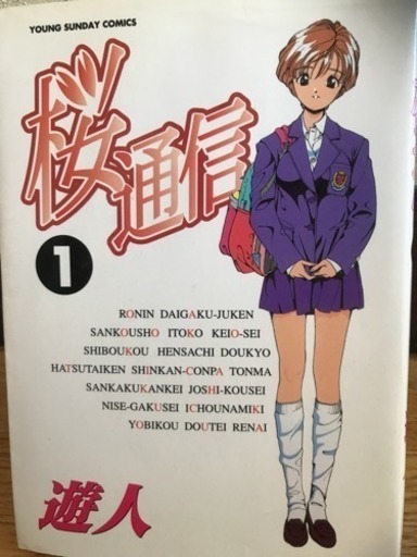 全巻 桜通信 Peach ケイメイ 羽後本荘のマンガ コミック アニメの中古あげます 譲ります ジモティーで不用品の処分