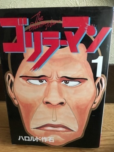 ゴリラーマン ハロルド作石 ケイメイ 羽後本荘のマンガ コミック アニメの中古あげます 譲ります ジモティーで不用品の処分