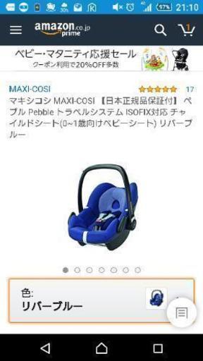 新品未使用 マキシコシ  ペブル