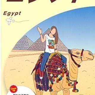 エジプト 旅行ガイドブックの画像