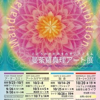 曼荼羅真理アート展・体験ワークショップ