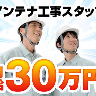 【静岡県全域】アンテナ工事スタッフ［月30万円～！］