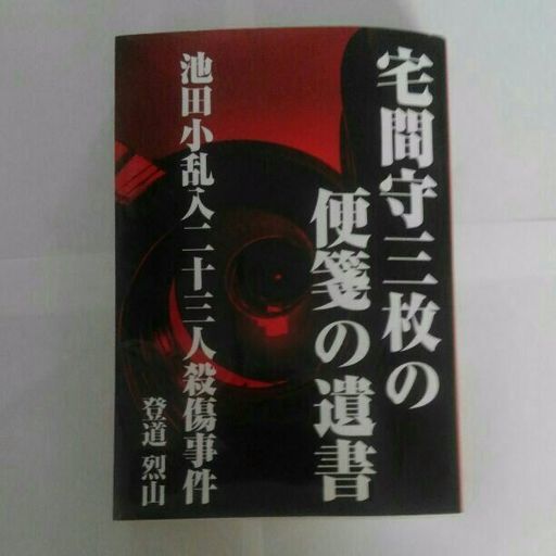 登道烈山　宅間守三枚の便箋の遺書　池田小乱入二十三人殺傷事件