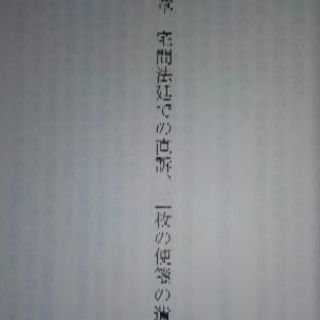 登道烈山宅間守三枚の便箋の遺書池田小乱入二十三人殺傷事件 世界 全品確実発送 港の文芸の中古あげます 譲ります ジモティーで不用品の処分 登道烈山宅間守三枚の便箋の遺書池田小乱入二十三人殺傷事件 世界 全品確実発送 港の文芸の中古あげます 譲ります ジモティーで不用品の処分