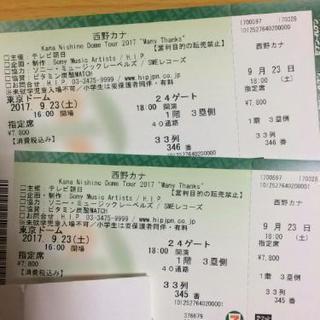 西野カナ9月23日ライブチケット！