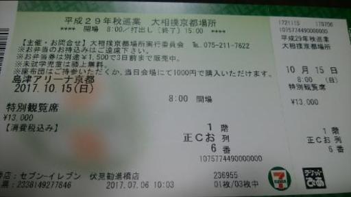 3000円引き 大相撲京都場所 チケット