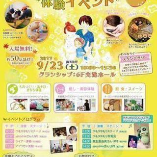 9月23日グランシップ6階で10時から15時半までイベントあります❗