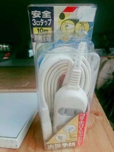 新品 長い10メートルの３口延長コード 電源タップ のあお 川崎のその他の中古あげます 譲ります ジモティーで不用品の処分