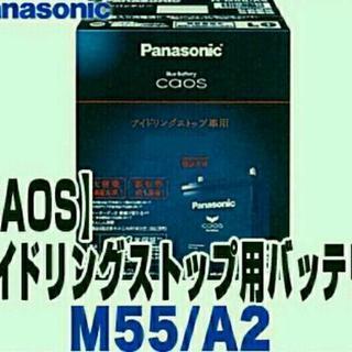 Panasonic ブルーバッテリー m55/a2