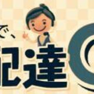 緊急配送!!道内全域即日お届け!!