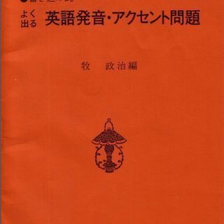 牧 政治編 書き込み式よく出る「英語発音・アクセント問題」