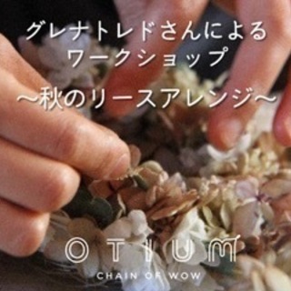 秋のリース作り グレナトレド 新井 直子さんによるワークショップ