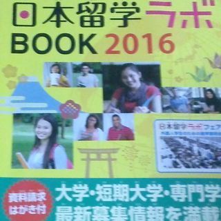 2016日本留学ラボBook