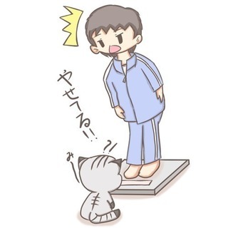 意思が弱いので一緒にダイエットしないですか?