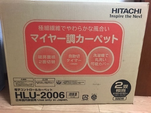 日立のホットカーペット 未使用 8500円